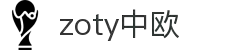 zoty中欧·(中国有限公司)官方网站"