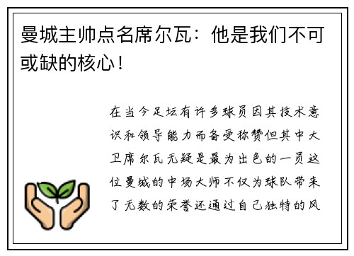 曼城主帅点名席尔瓦：他是我们不可或缺的核心！