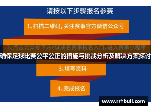 确保足球比赛公平公正的措施与挑战分析及解决方案探讨