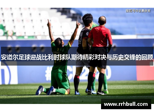 安道尔足球迎战比利时球队期待精彩对决与历史交锋的回顾