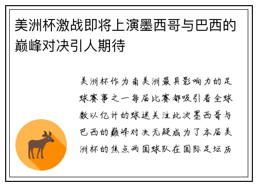 美洲杯激战即将上演墨西哥与巴西的巅峰对决引人期待